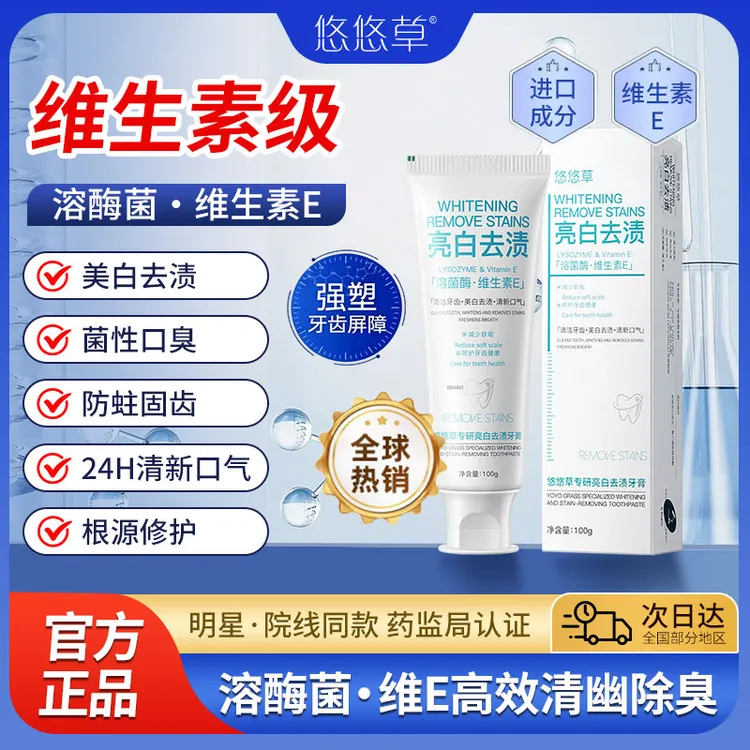 悠悠草溶菌酶亮白牙膏去黄去渍清洁口腔多效护理清新口气