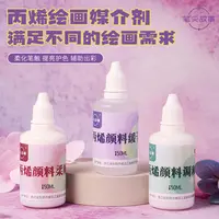 【笔尖故事】DIY数字油画丙烯颜料调和剂缓干剂柔顺剂手绘油画专用