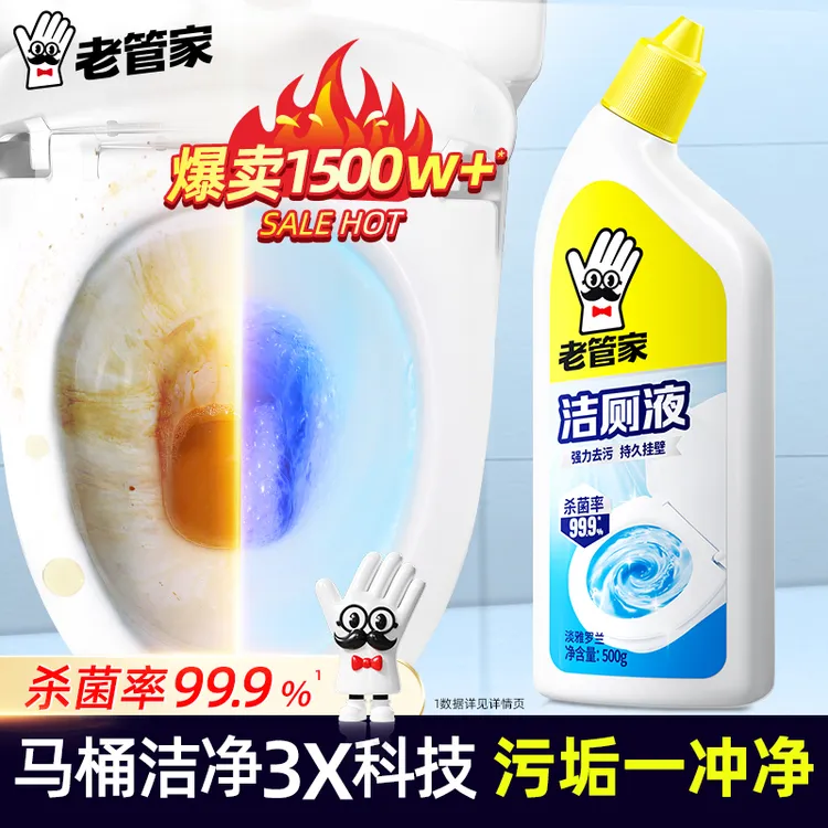 老管家洁厕液马桶洁厕灵卫生间厕所强力除垢臭去异味黄渍留香神器