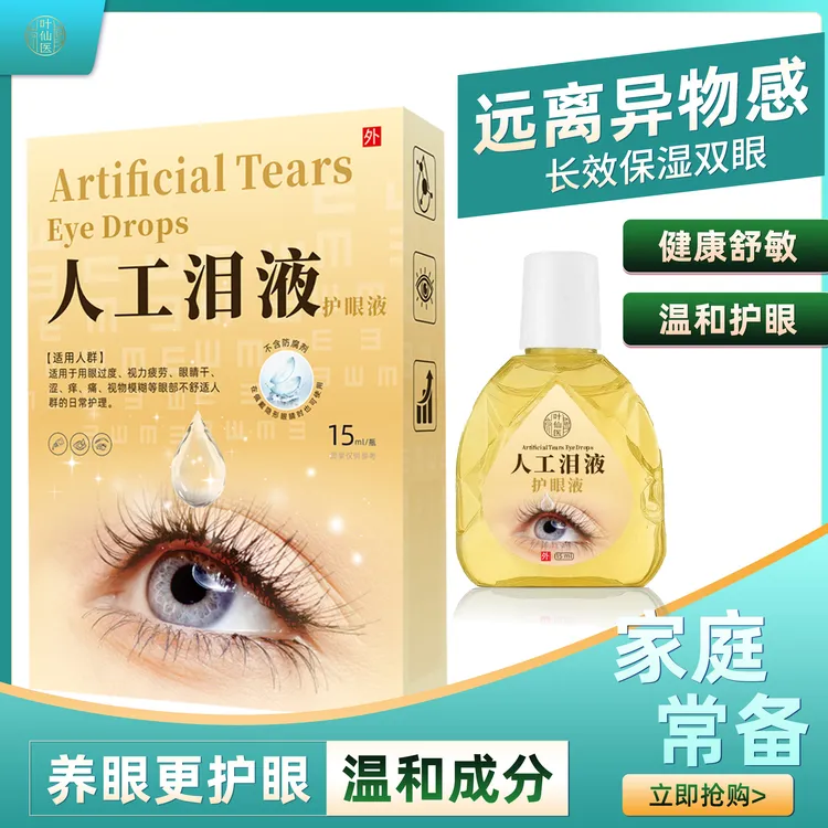 【拍1发3】人工泪液舒缓护眼液保湿温和【SH】