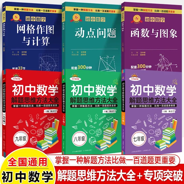 初中数学解题思维方法大全七八九年级