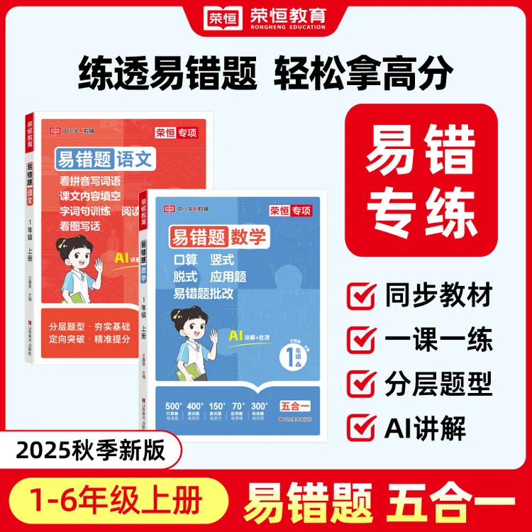 【荣恒】易错题五合一 幼小衔接语数专练 25秋1-6年级上册 专项训练