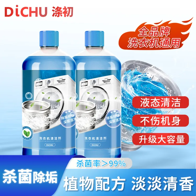 DICHU/涤初甄选【清洁剂】杀菌除垢清洗清洗洗衣机专用清洗剂