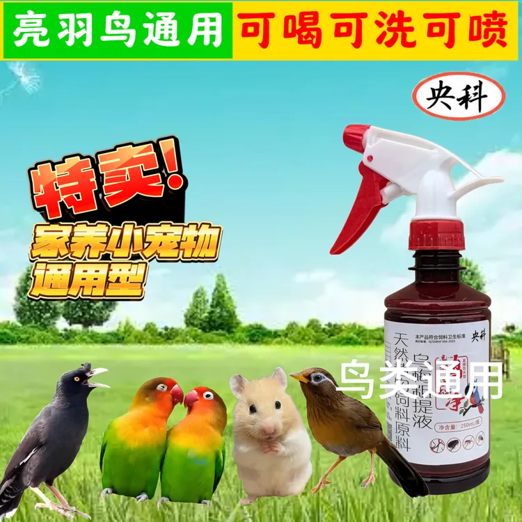 鸟用体内外驱虫八哥鹦鹉画眉鸦科喷雾可喝