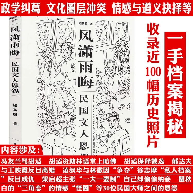 民国文人恩怨图文版收录冯友兰胡适林语堂林徽因等历史传记书籍