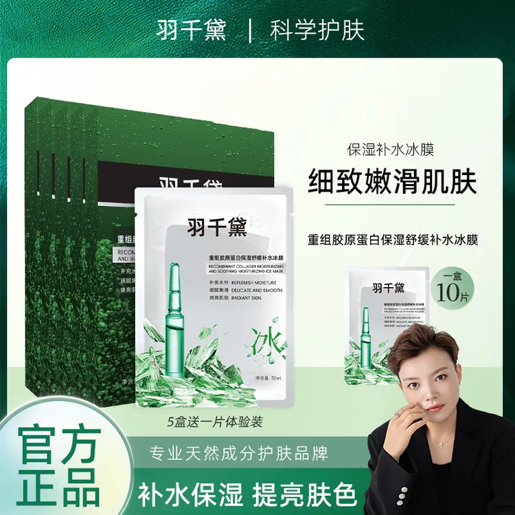 【琴哥自营】羽千黛重组胶原蛋白保湿舒缓补水冰膜