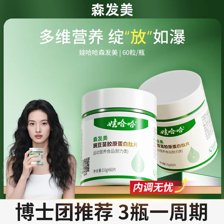 森发美豌豆苗胶原蛋白肽片口服生物素B族维生素