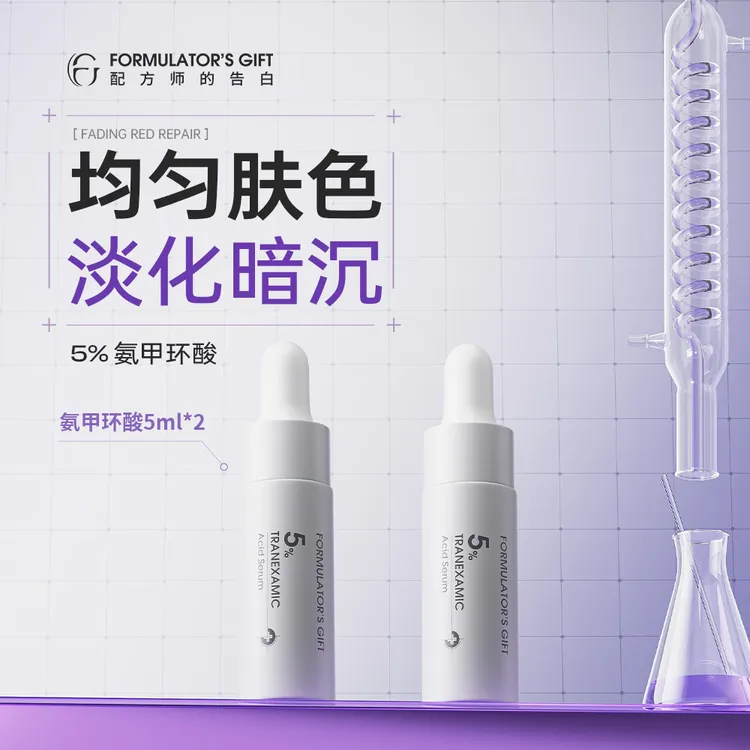 【达人专属】配方师的告白传明酸氨甲环酸小样5ml