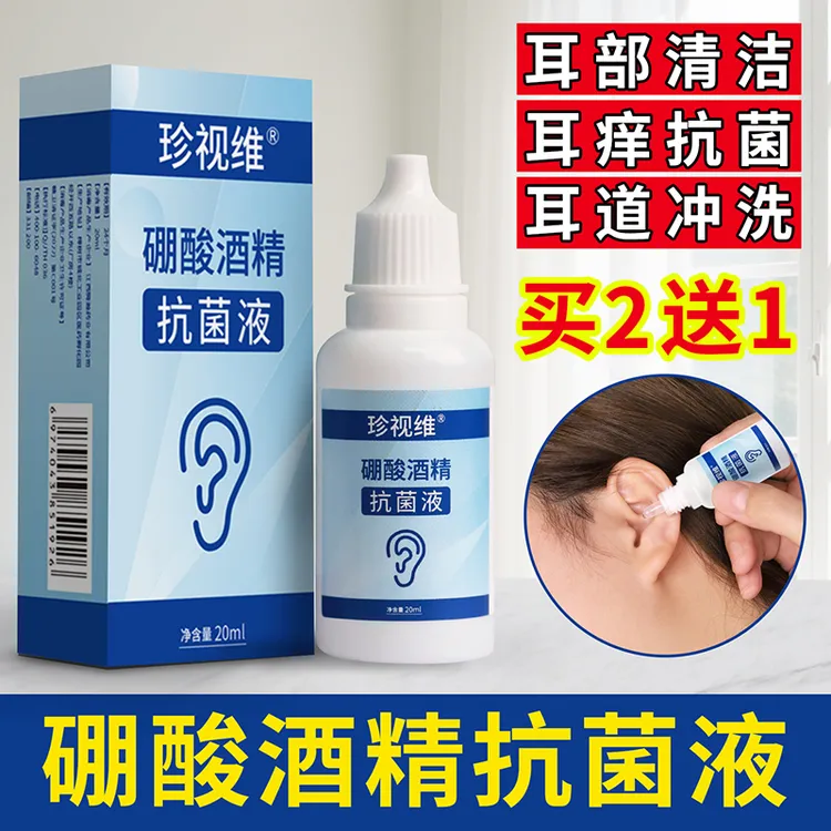 硼酸酒精滴耳液抗菌耳朵专用剂耳道中抑菌水止里面清洁痒洗耳油消商品图