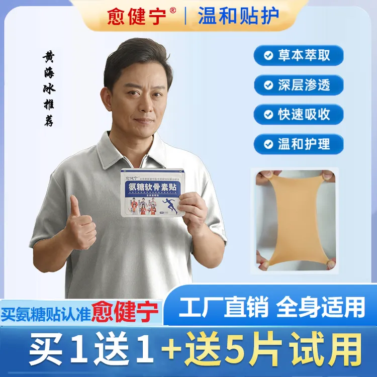 愈健宁氨糖软骨素贴缓解颈肩腰腿全身可贴中老年家用草本植物-SD1