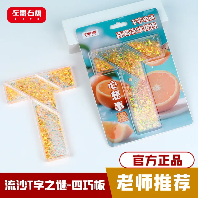 四巧板拼图流沙拼图t字之谜益智玩具开发智力玩具创意流沙拼图