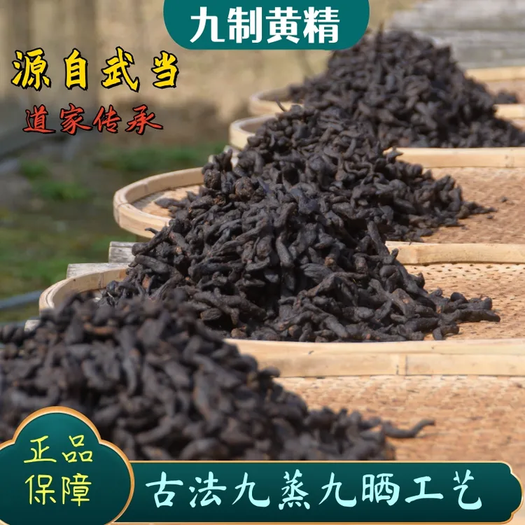 【九制黄精】武当古法纯人工九蒸九晒黄精养生黄精茶九制仙人粮