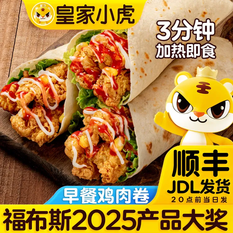 【皇家小虎】墨西哥鸡肉卷加热即食奥尔良卷饼儿童早餐速食半成品