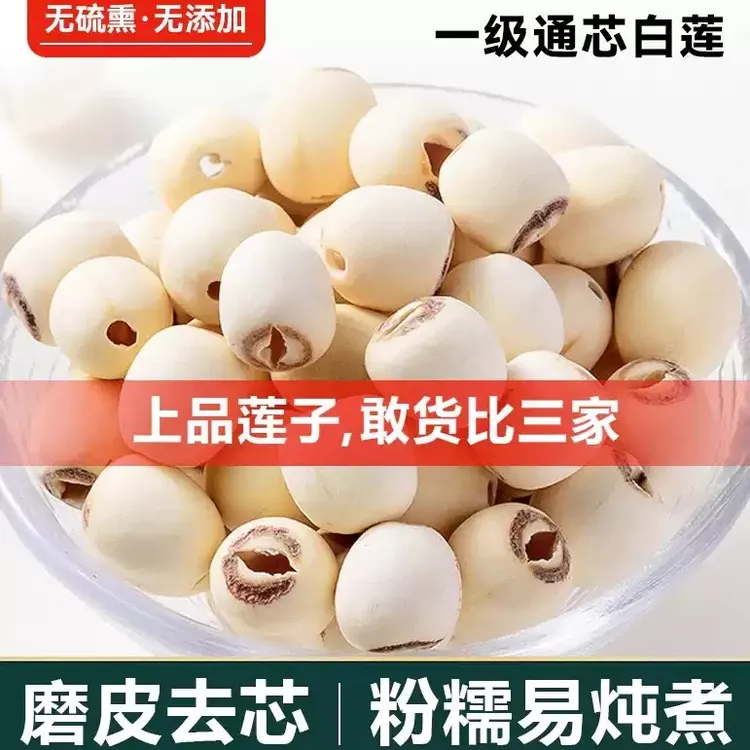新鲜磨皮去芯白莲子干货中药材农家特产手工无硫湘潭白莲子去芯红