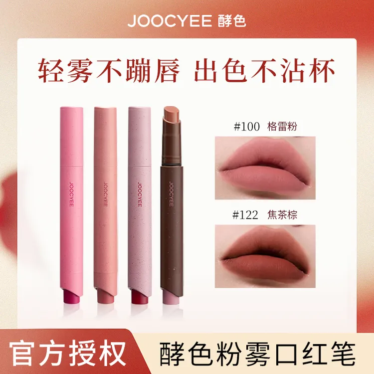 【虞书欣同款】Joocyee酵色粉雾口红笔哑光唇泥膏粉棕秋冬复古裸色