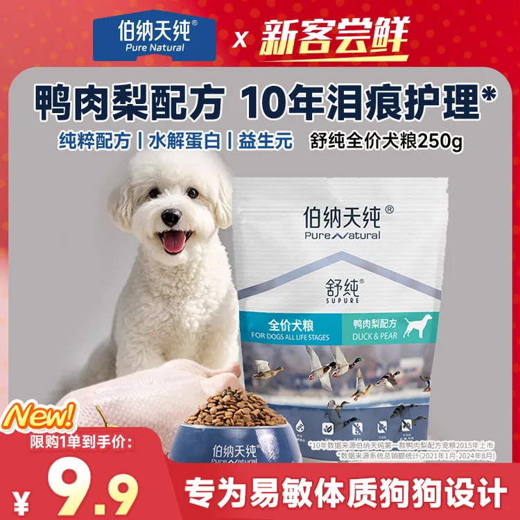 【品牌试吃】伯纳天纯舒纯狗粮鸭肉梨泰迪比熊成犬幼犬通用犬粮250g