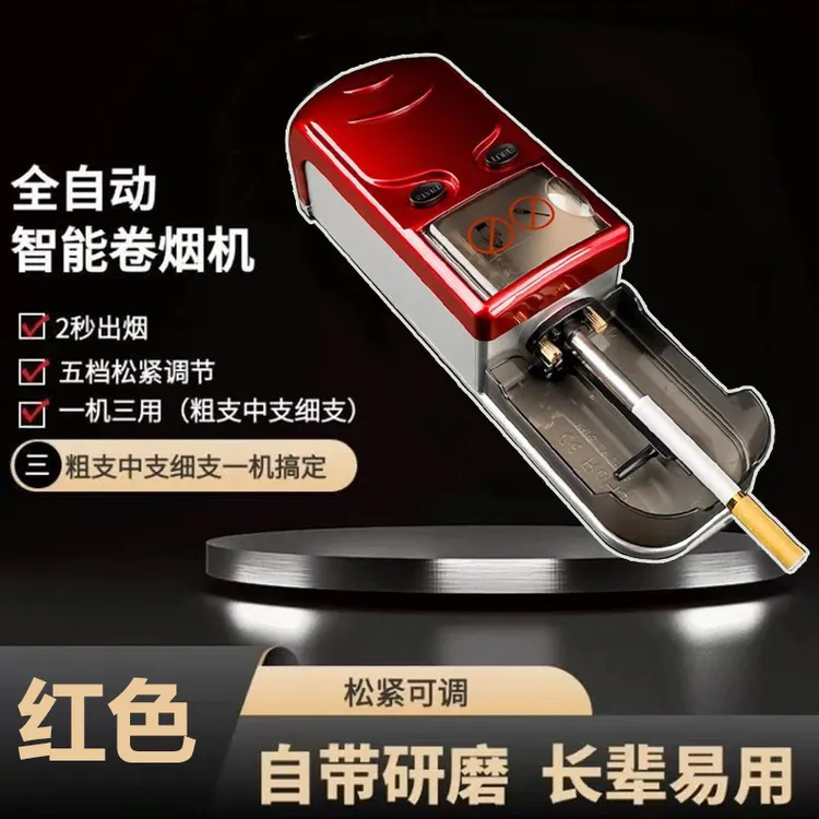全自动卷烟机8.0/6.5/5.5一机三用多功能家用大功率电动填卷烟器