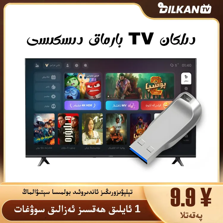 DILKAN 电视TV U盘
