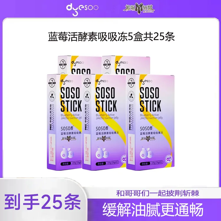 【5盒】多燕soso蓝莓吸吸冻嗨吃益生菌酵素酵素果冻果蔬白芸豆