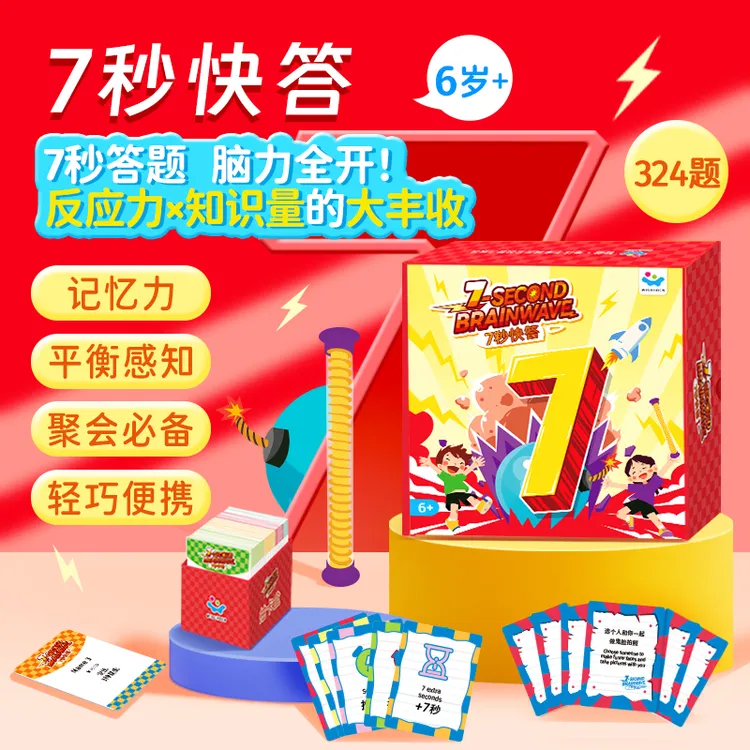 7秒快答亲子互动反应力答题聚会休闲游戏儿童益智玩具桌游6岁+