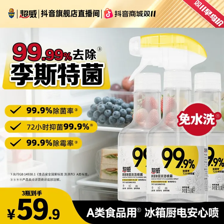 【李斯特菌】超威清洁除菌喷雾免水洗全屋清洁冰箱烤箱儿童玩具可用