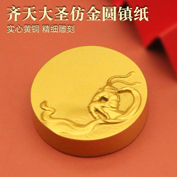 书边齐天大圣仿金圆形黄铜镇纸文房创意把玩摆件礼品书法镇尺