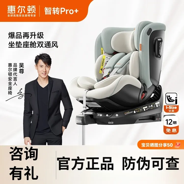 【官旗发货】welldon惠尔顿智转Pro+儿童安全座椅0-7岁宝宝婴儿车载