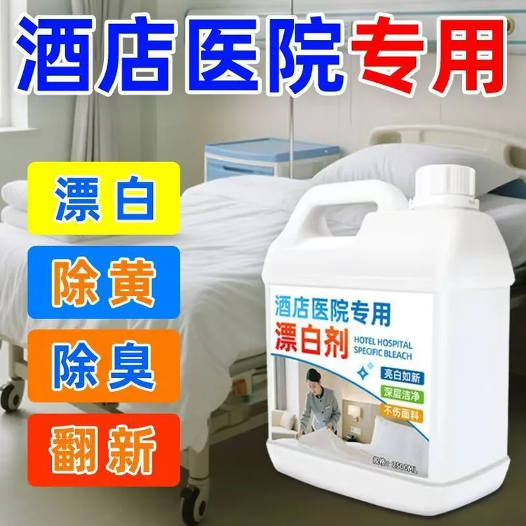 【5斤大桶】高浓漂白剂强效去黄增白清洁除异味抑菌白衣床单清洗剂