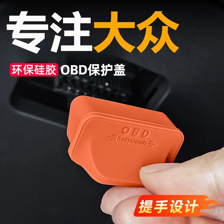 适用于大众帕萨特迈腾朗逸探歌途岳OBD接口保护盖内饰防水防尘罩