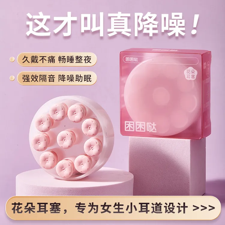 困困哒耳塞隐形花朵耳塞睡觉睡眠专用小耳道打呼噜防防打呼噜神器