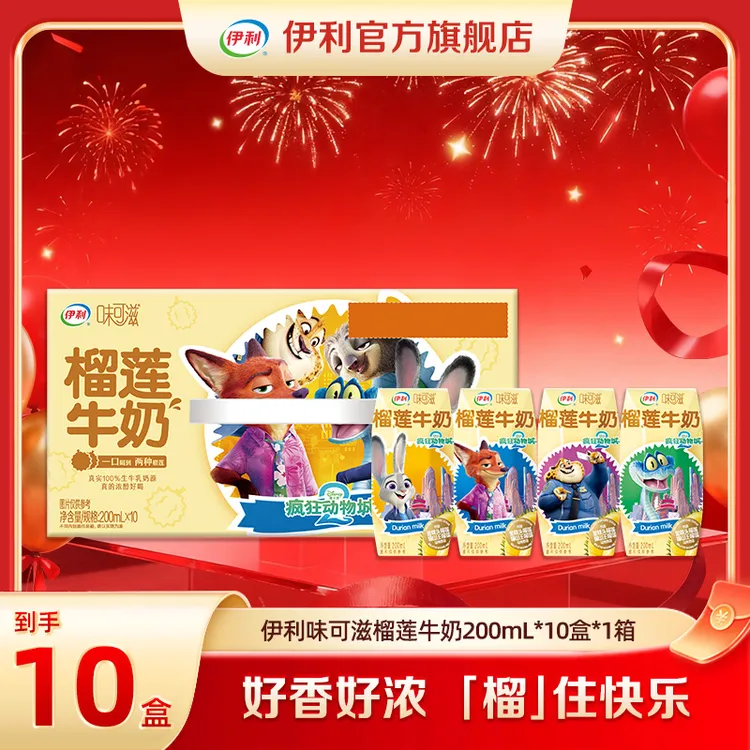 (10月) 伊利 味可滋榴莲牛奶200ml*10盒*1/2箱疯狂动物城限定装DR