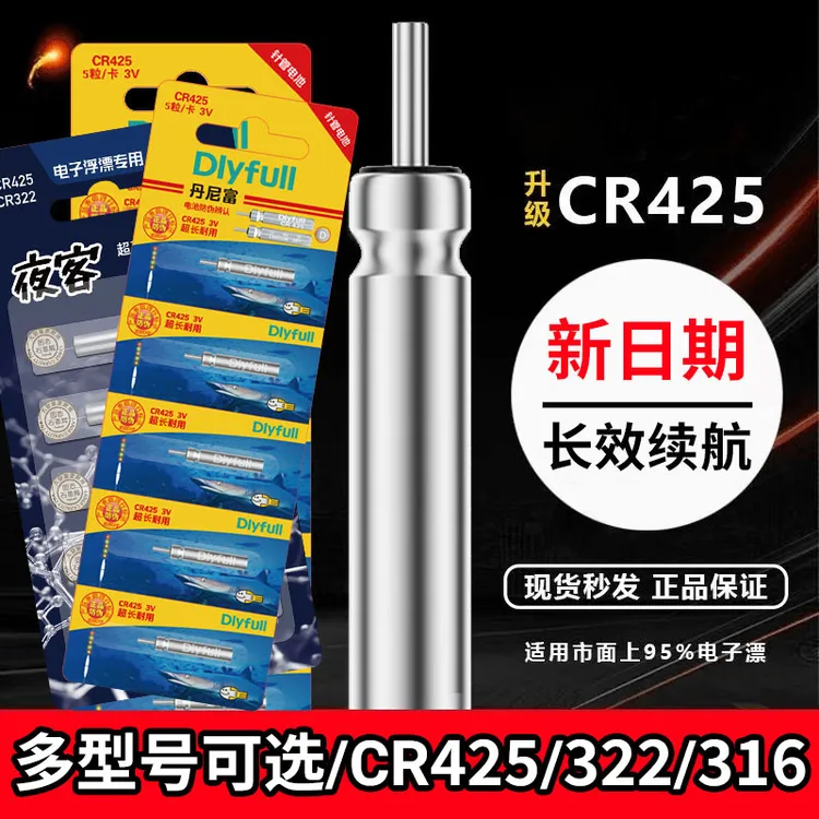 【正品】丹尼富夜光漂电子cr425通用工具动力源浮漂电子漂316电池