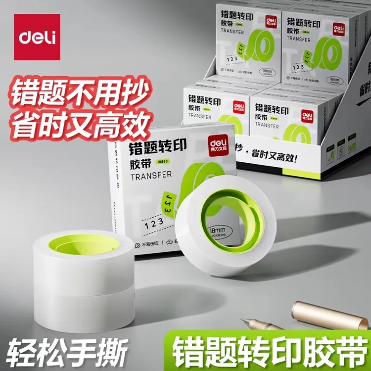 得力错题转印胶带学生用作业罚抄粘贴复印整理神器免抄题粘改错字
