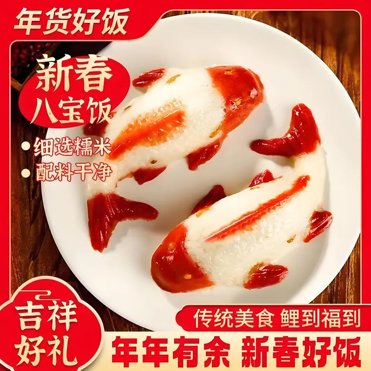 【真空装】年年有鱼八宝饭山楂鲤鱼糯米饭速食菜半成品造型寓意美好