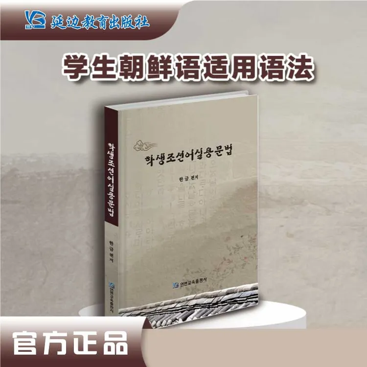 学生朝鲜语实用语法