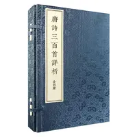 瑕疵 《唐诗三百首详析》（线装本·繁体竖排·全4册）