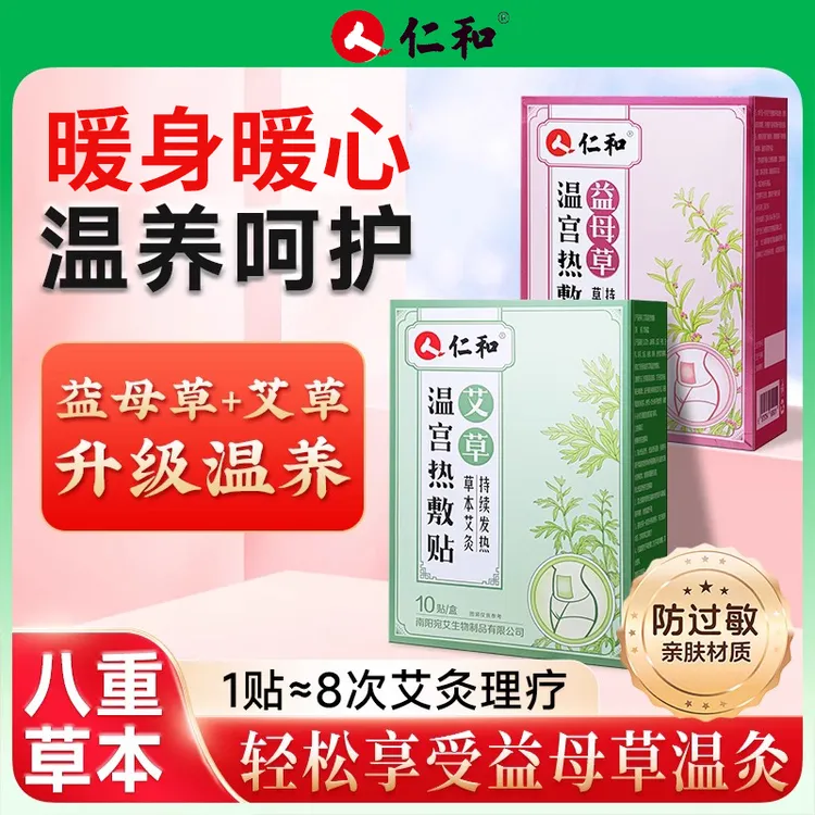 仁和艾草温宫热敷贴暖宫暖腹部姨妈贴调理热敷贴非腰带艾灸益母草