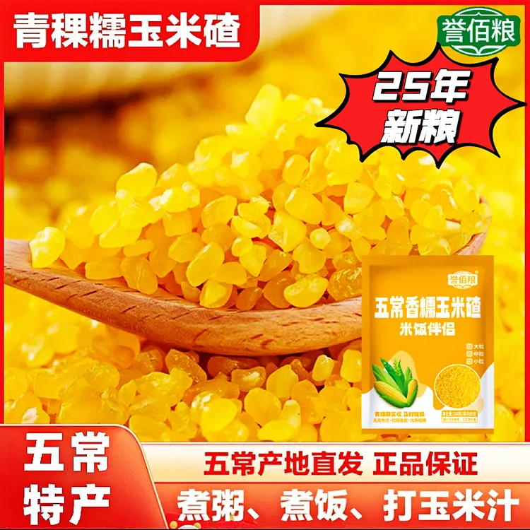 【青稞糯玉米碴】25年新米(熟玉米碴)东北粘碴子粗粮米饭伴侣玉米糁