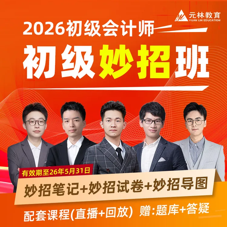 【2026年初级会计妙招班】B妙招笔记+口诀+好题+演练+导图+试卷商品图