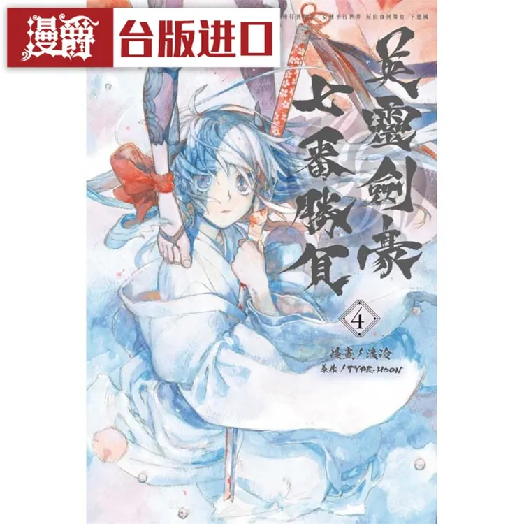 现货 英灵剑豪七番胜负4 Fate/Grand Order 亚种特异点Ⅲ 漫画东立