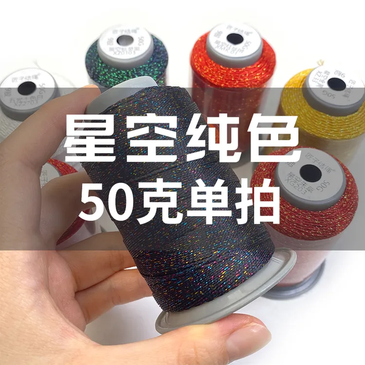【星空纯色 50克单拍】爆闪亲肤星空闪金线小卷手工编织涤纶股线DIY