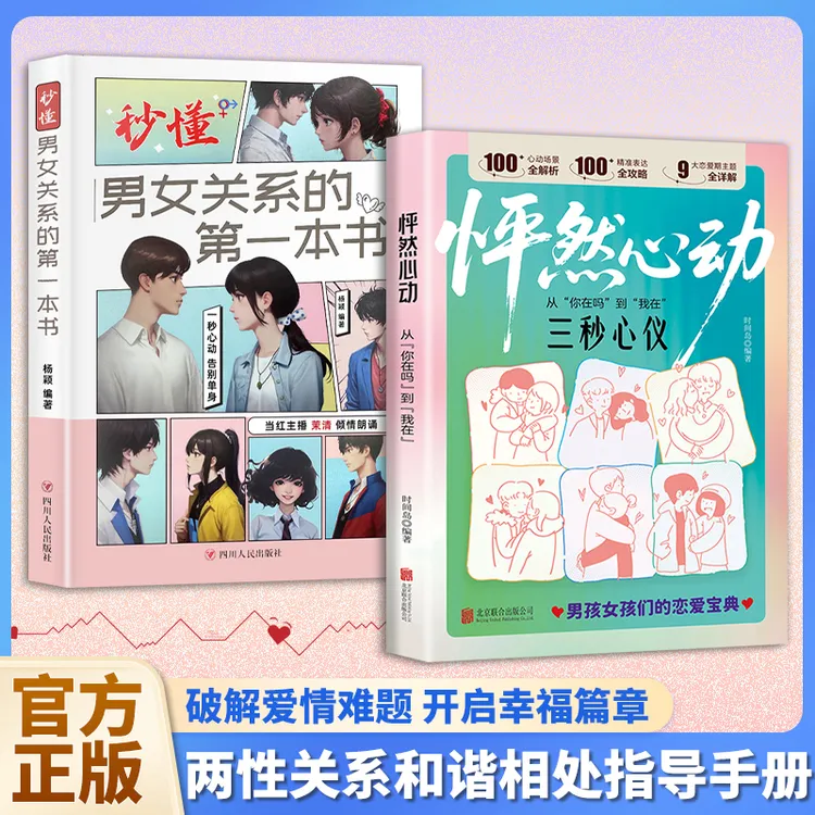 怦然心动从你在吗到我在 两性关系 男孩女孩们的恋爱技巧社交宝典商品图