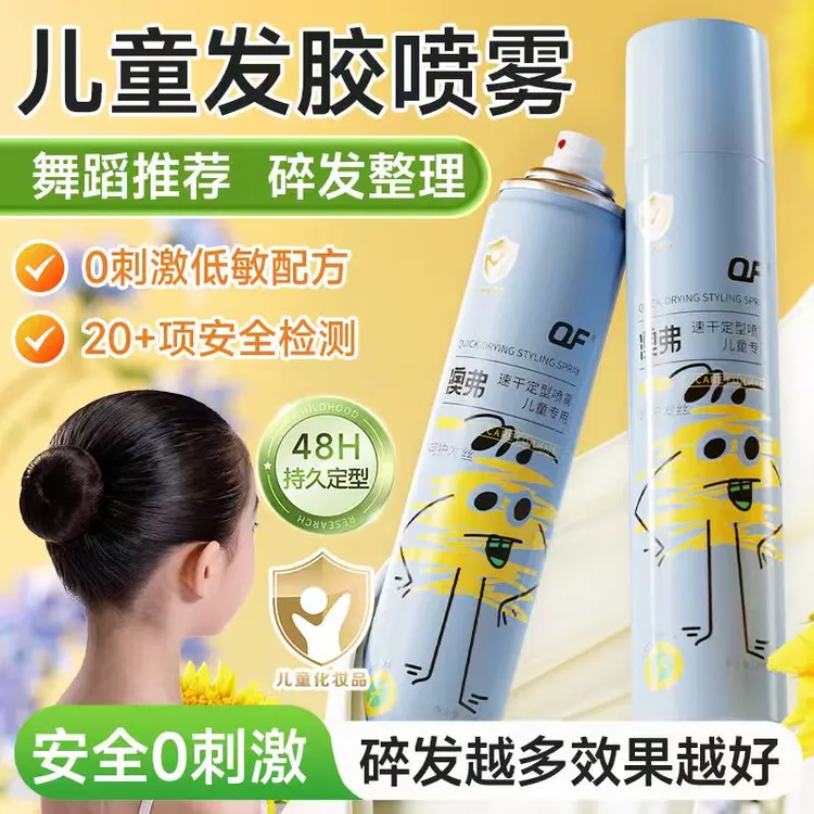 OF发胶女童专用定型喷雾自然蓬松刘海拉丁舞蹈生考级小孩碎发整理