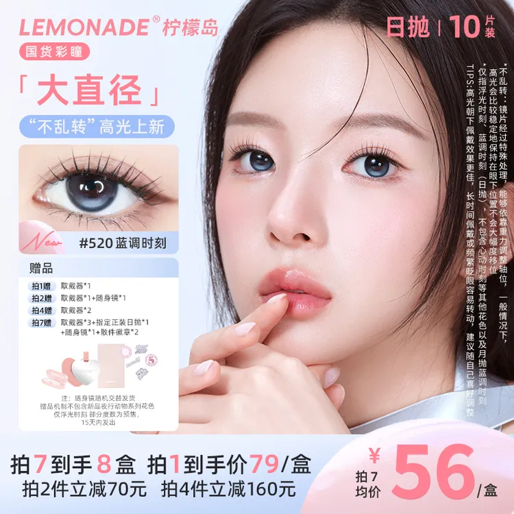 lemonade大直径日抛蓝调时刻高光不乱转美瞳自然隐形眼镜10片装sc
