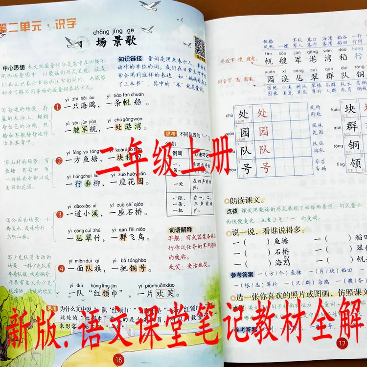 2025新二年级上册语文课堂笔记教材全解人教版课本同步知识点讲解