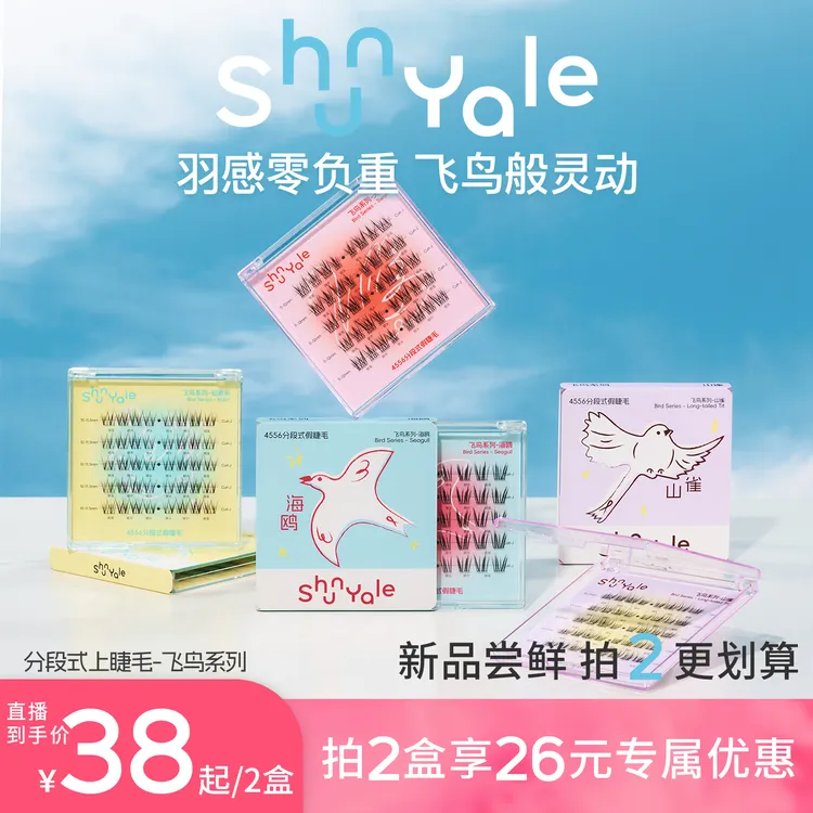 【达人推荐】ShunYale顺耶4556分段式假睫毛飞鸟系列胶水款免胶款自然浓密J翘