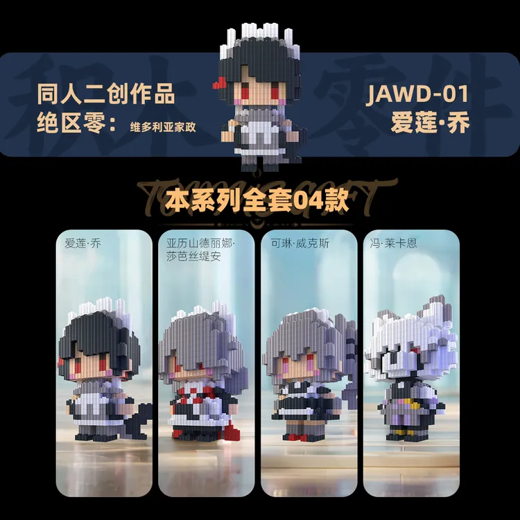 【绝区零维多利亚家政】潮流爱莲乔可琳莱卡恩二创高难度拼搭人仔