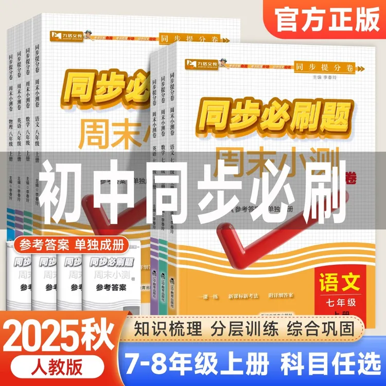 2025秋初中周末小测卷七八年级上册语数英语物理同步必刷题练习册