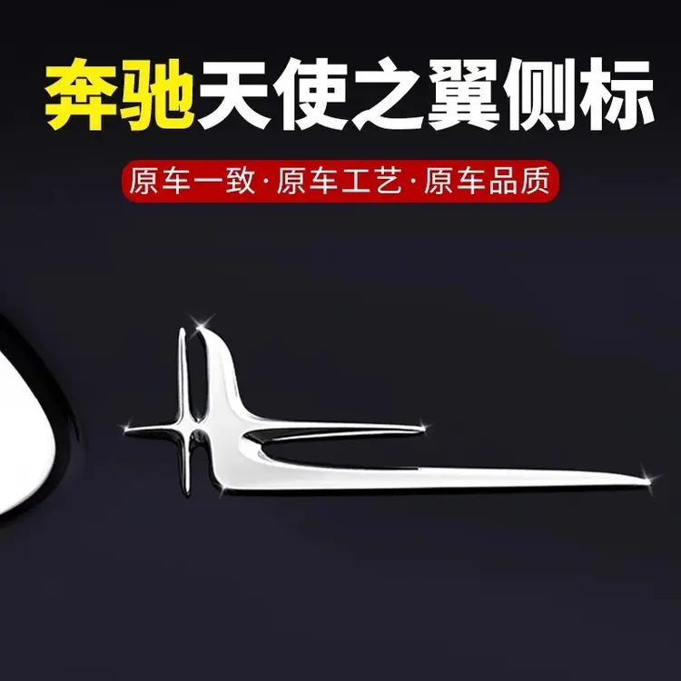 奔驰车标天使之翼侧标E级 E300L长轴叶子标C260L C200L加长版标志