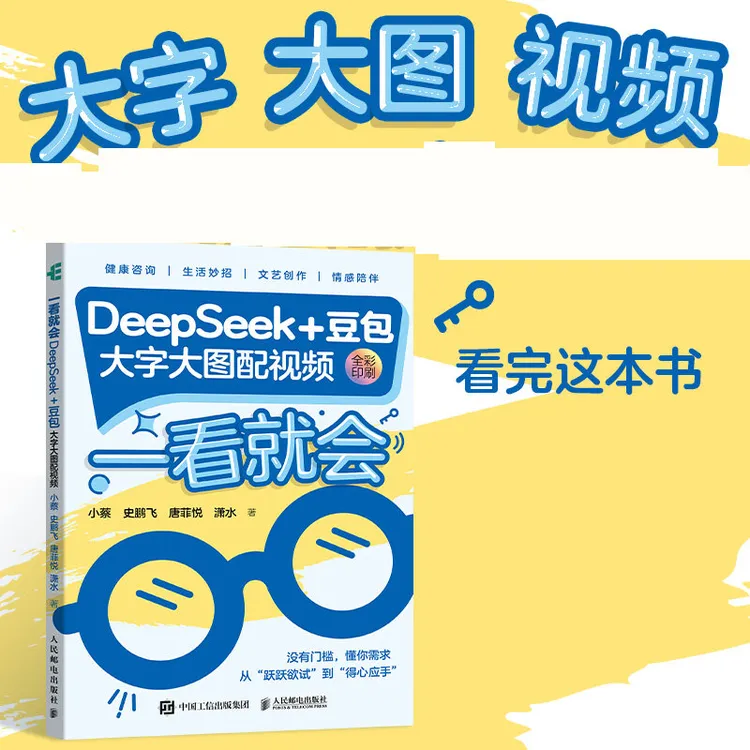 deepseek教程书籍 一看就会 DeepSeek+豆包  实用操作指南